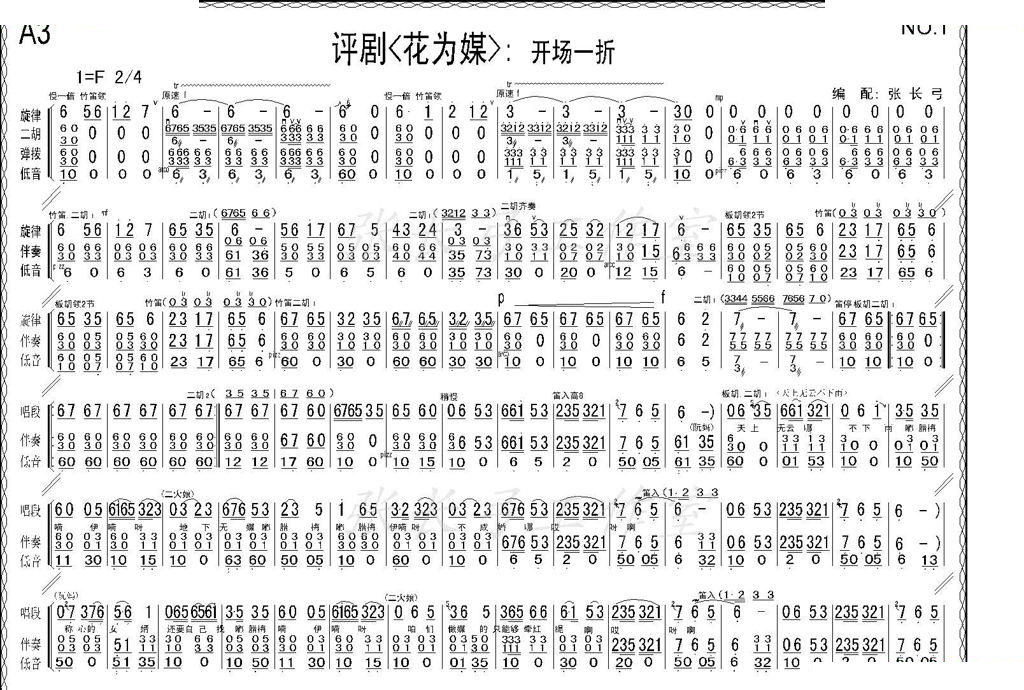 折子戏：开场一折（花为媒伴奏谱） 评剧唱谱