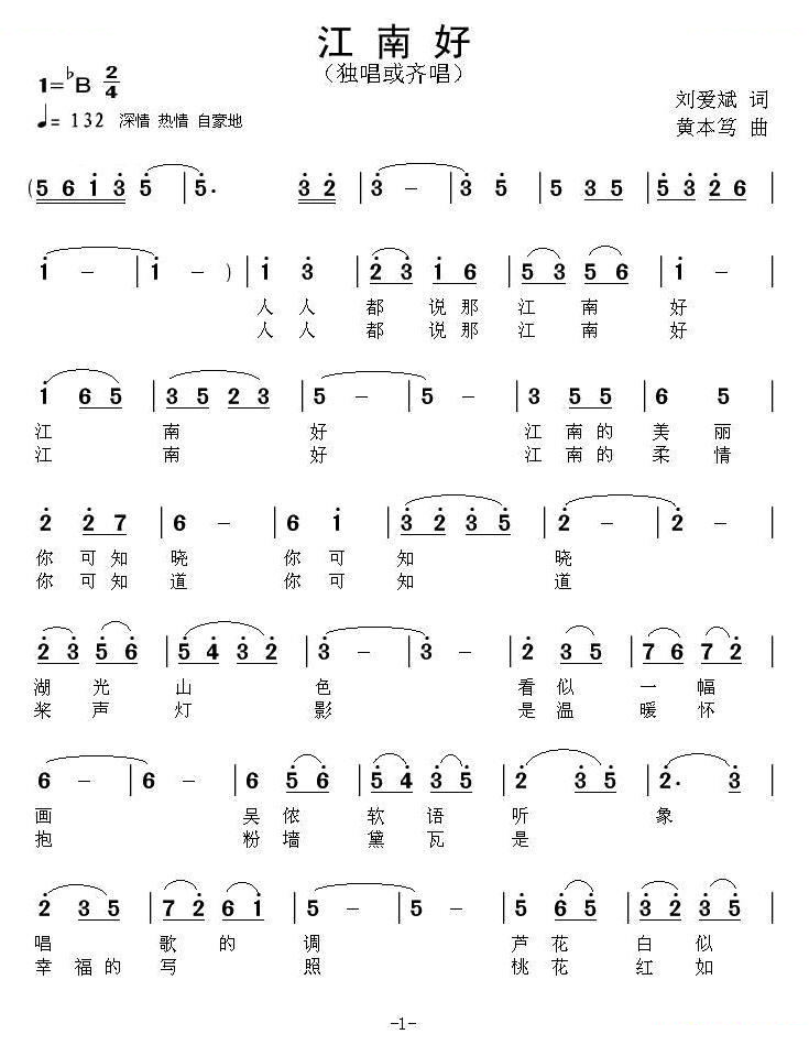 江南好（刘爱斌词 黄本笃曲）