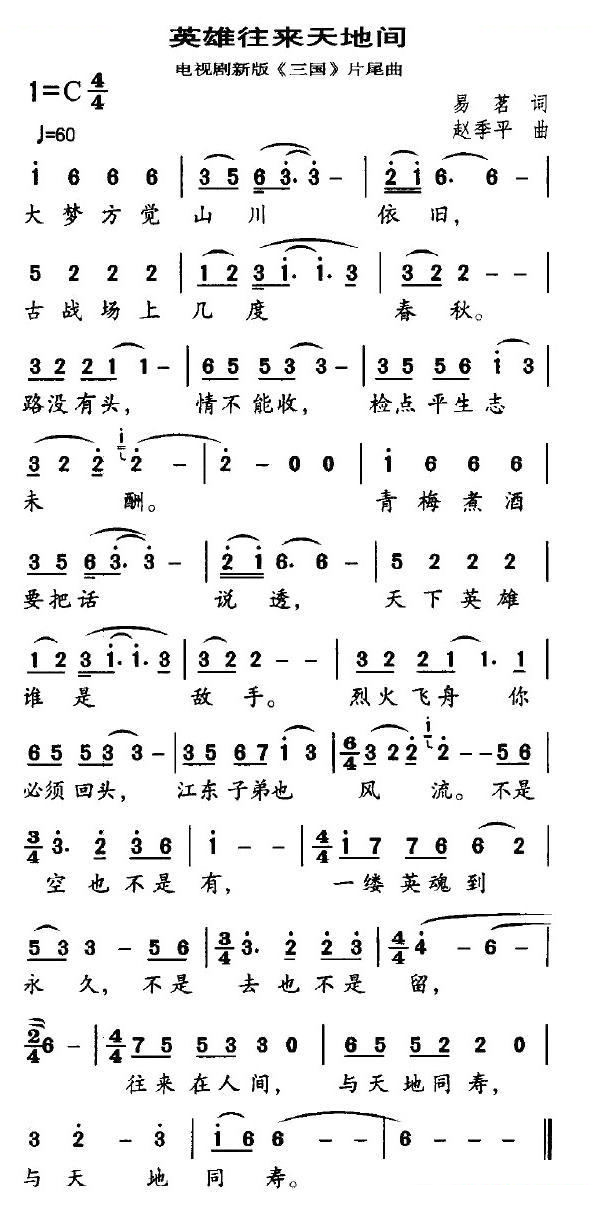 英雄往来天地间（电视剧新版三国片尾曲）