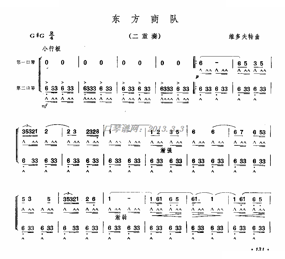 东方商队（口琴重奏） 口琴谱