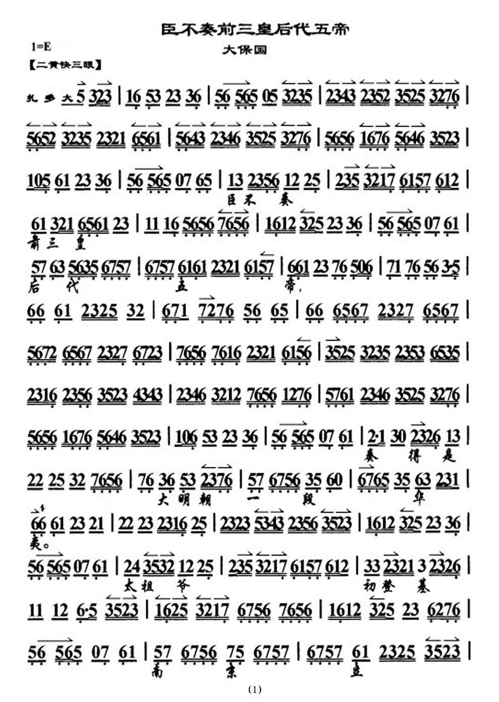 臣不奏前三皇后代五帝（大探二·大保国选段、琴谱） 京剧唱谱