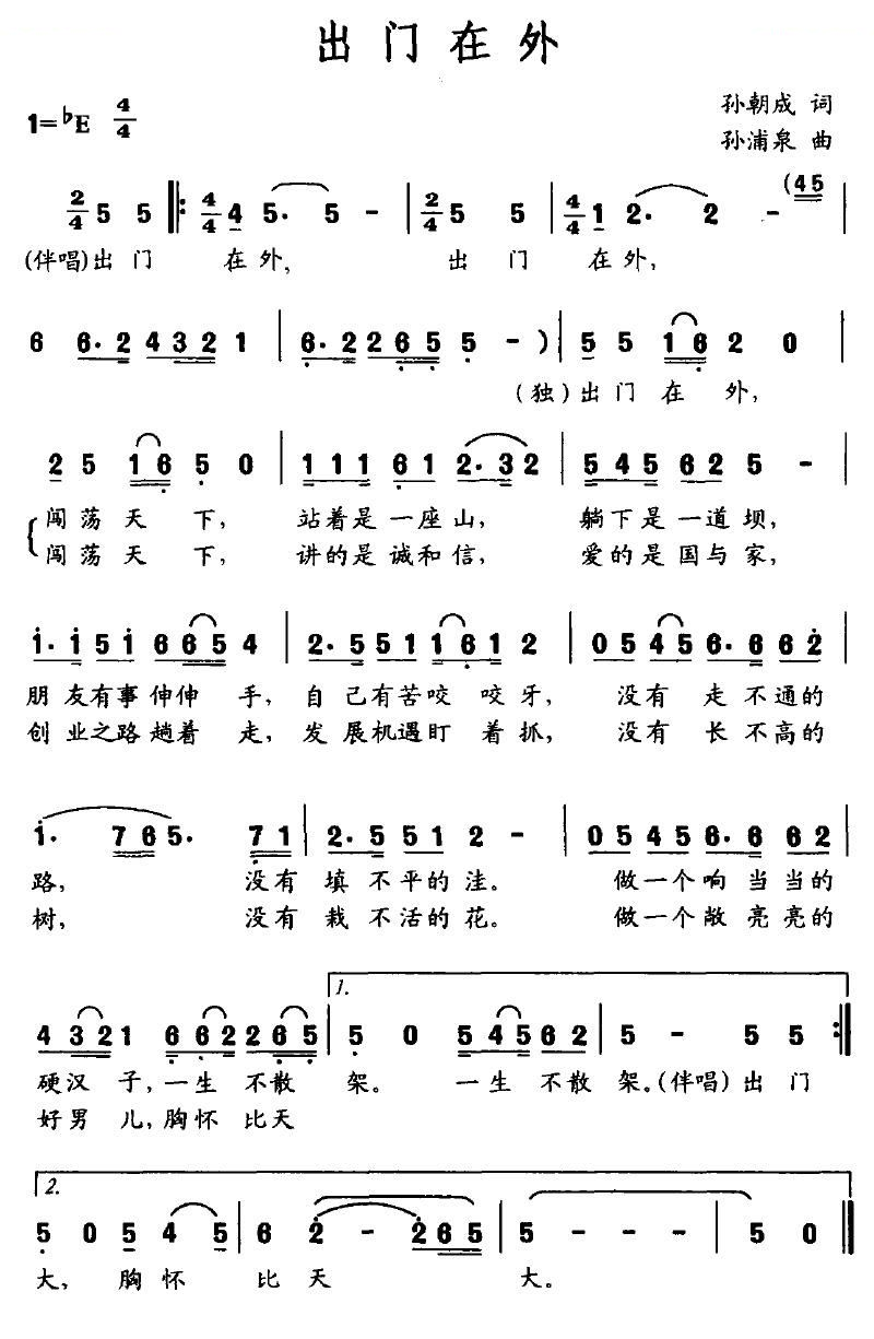出门在外（孙朝成词 孙浦泉曲）
