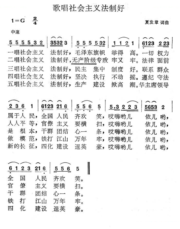 歌唱社会主义法制好