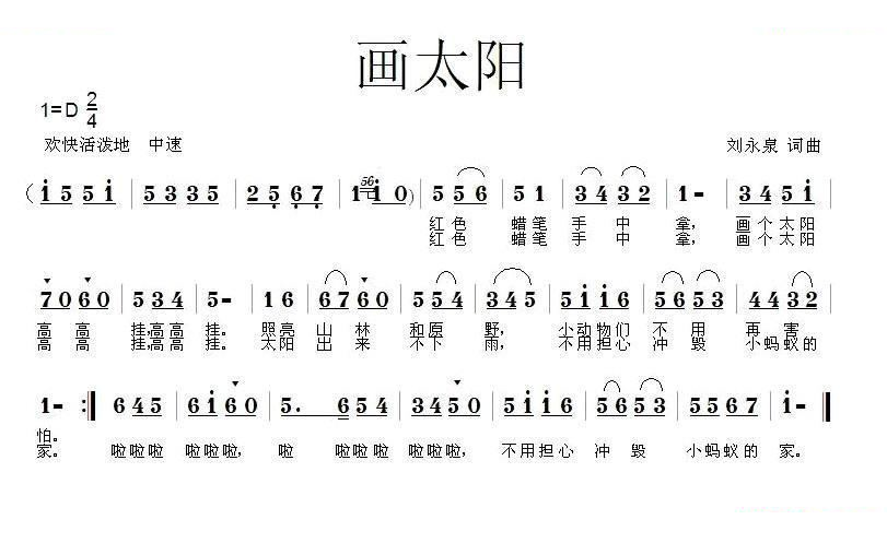 画太阳（刘永泉词曲）