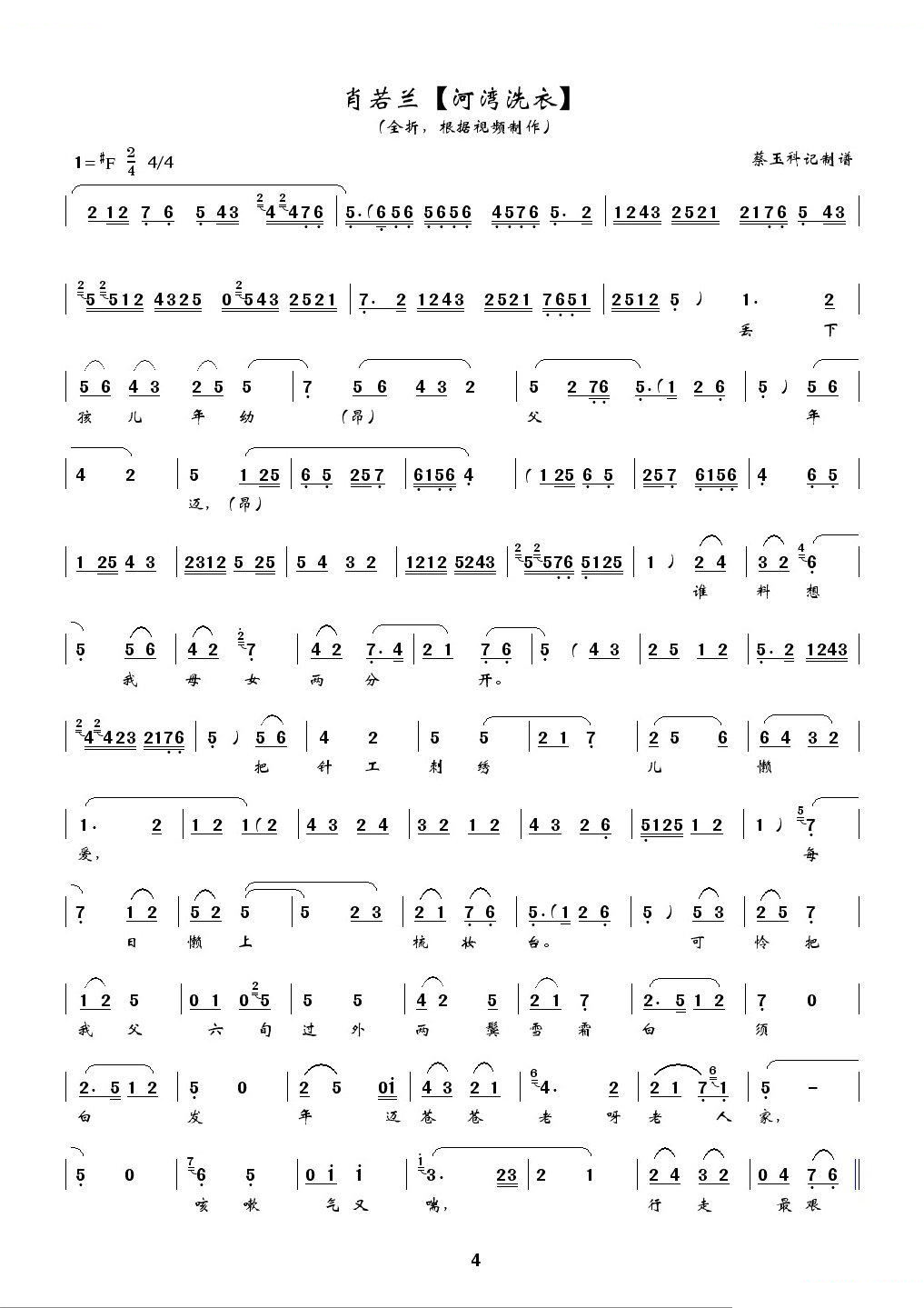 [秦腔] 河湾洗衣（全折曲谱、蔡玉科记谱版） 秦腔唱谱