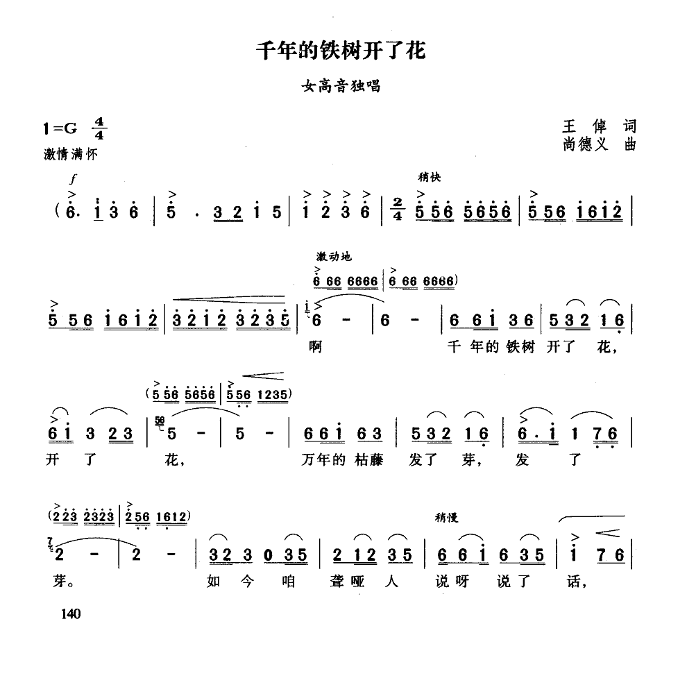 千年的铁树开了花（王淖词 尚德义曲） 