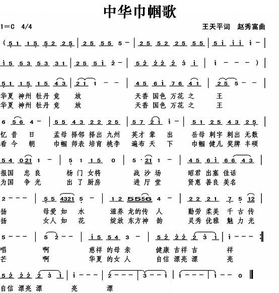中华巾帼歌