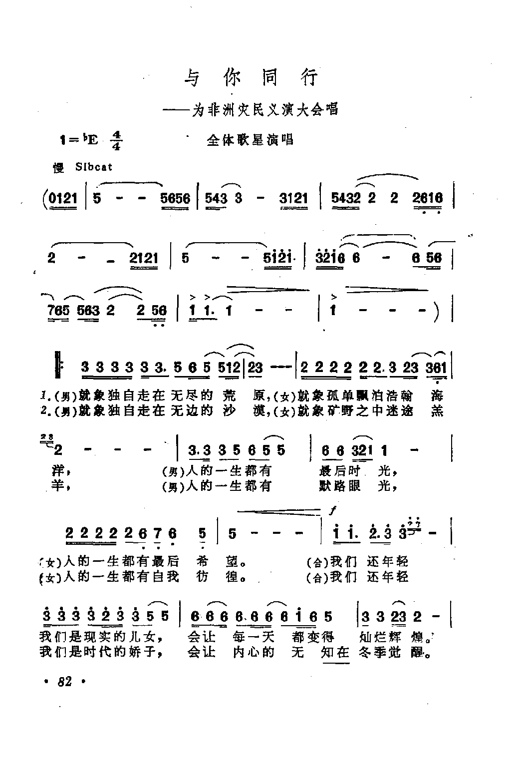 与你同行（为非洲灾民义演大会唱）