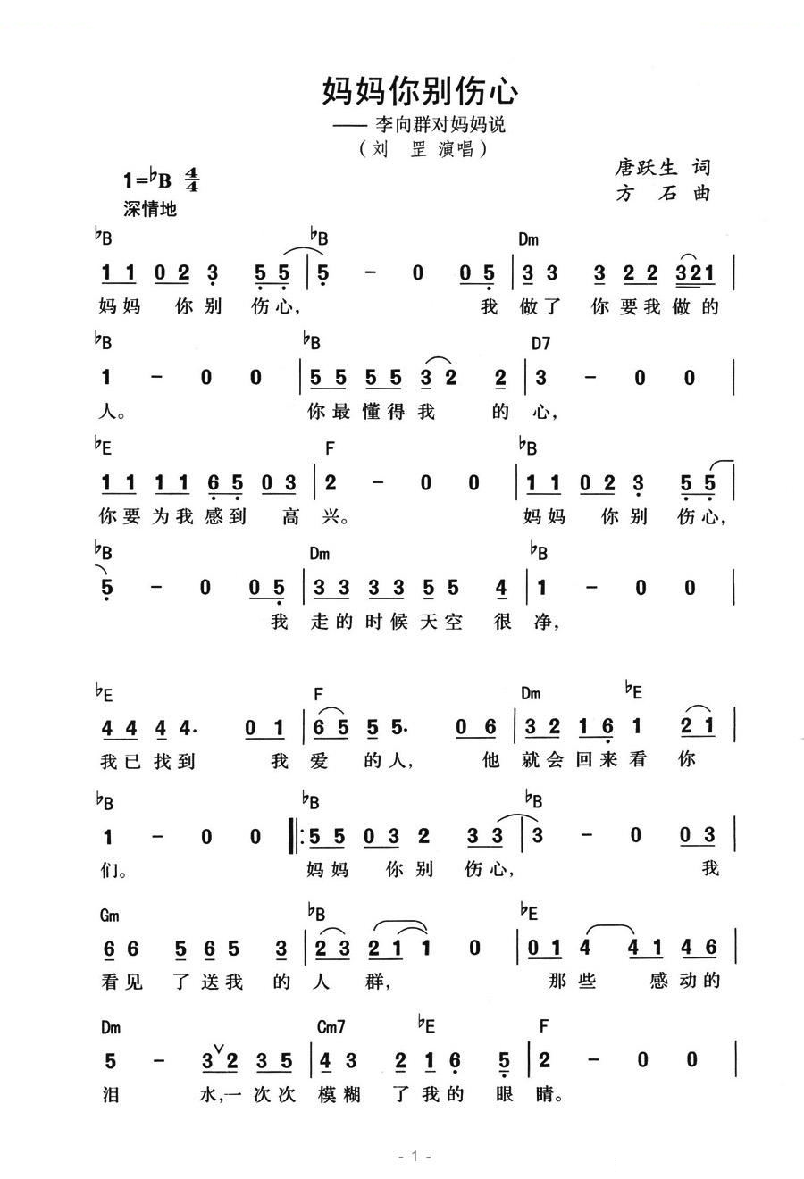 妈妈你别伤心（李向群对妈妈说） 歌曲