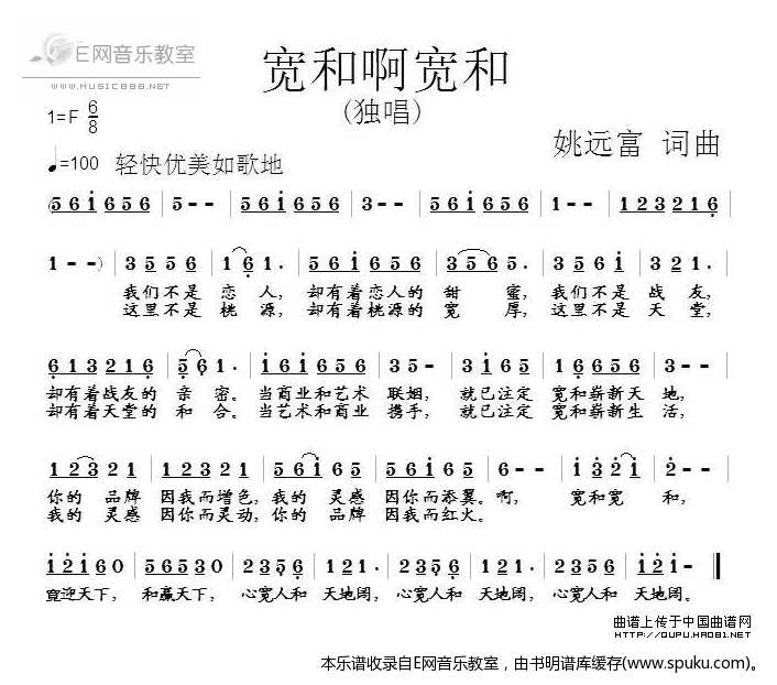 宽和啊宽和-姚远富词曲