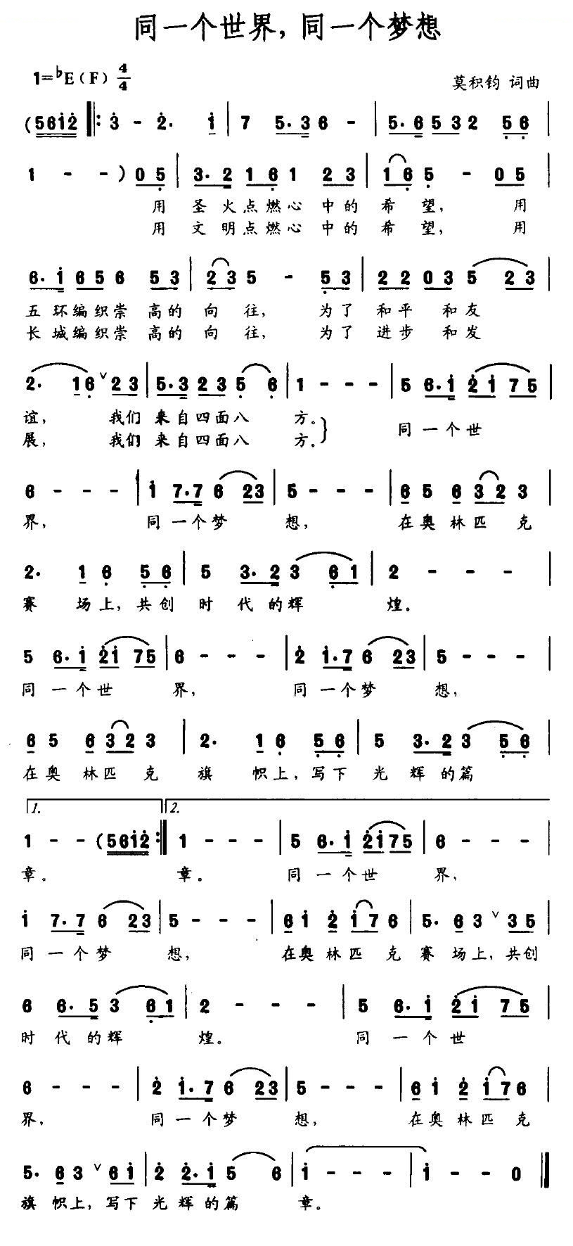 同一个世界，同一个梦想（莫积钧词曲）