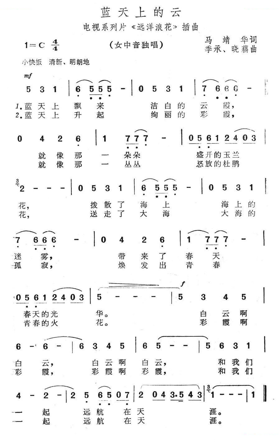 蓝天上的云（电视系列片远洋浪花插曲）
