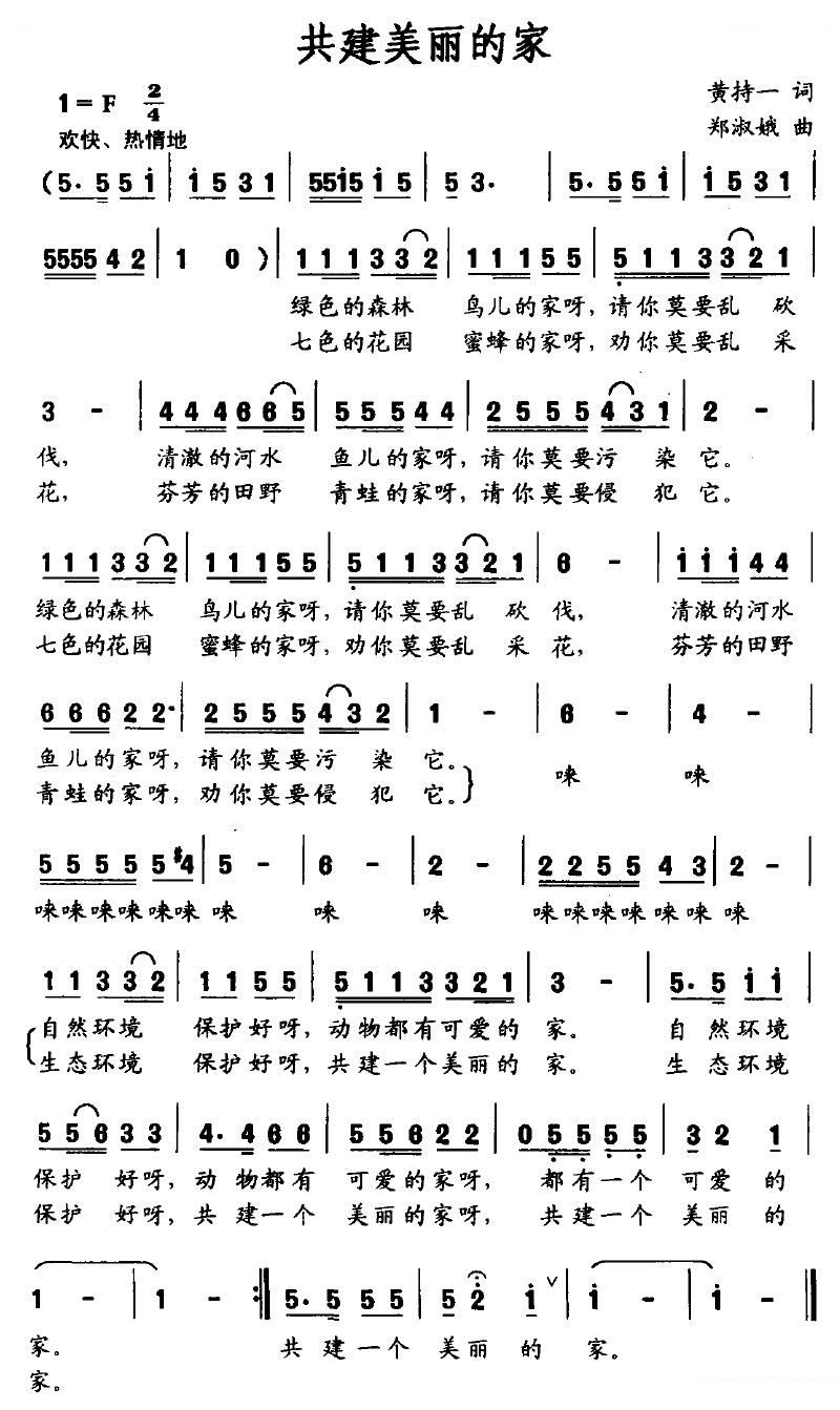 共建美丽的家（黄持一词 郑淑娥曲）
