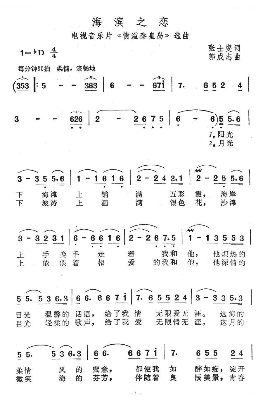 海滨之恋（电视音乐片情溢秦皇岛选曲）