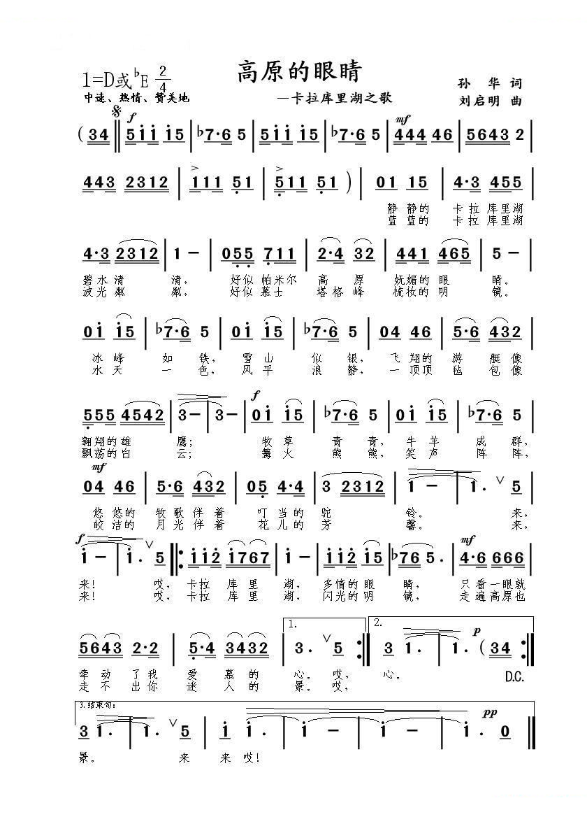 高原的眼睛—卡拉库里湖之歌（孙华词 刘启明曲）