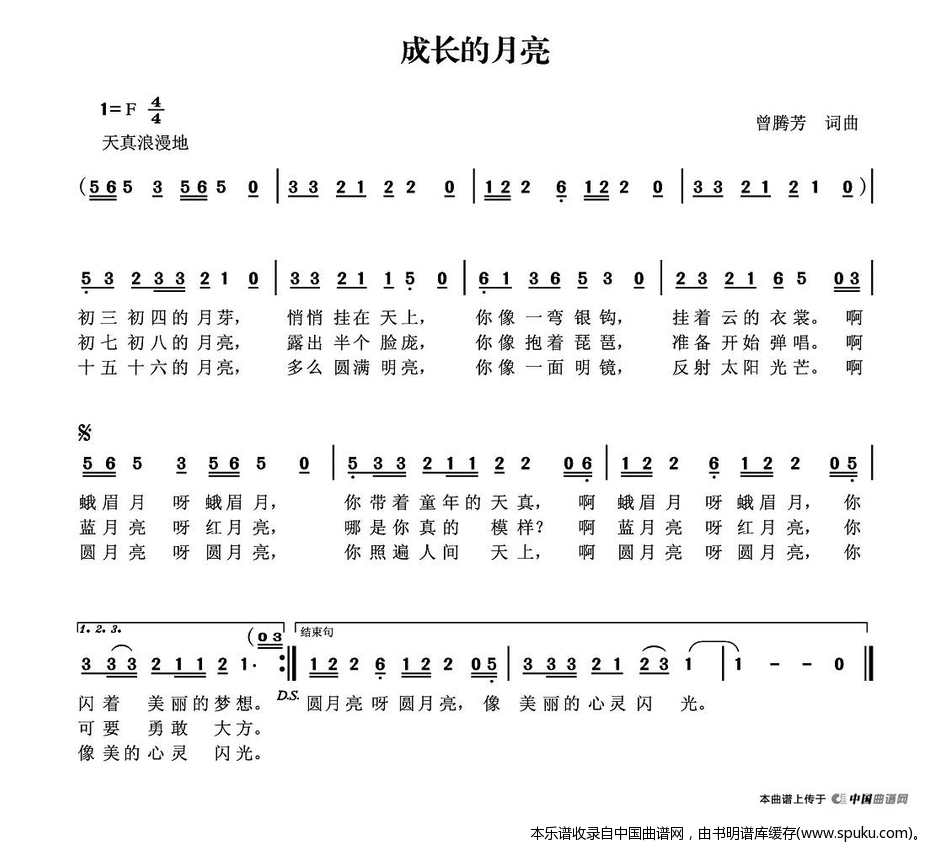 成长的月亮（曾腾芳词曲）
