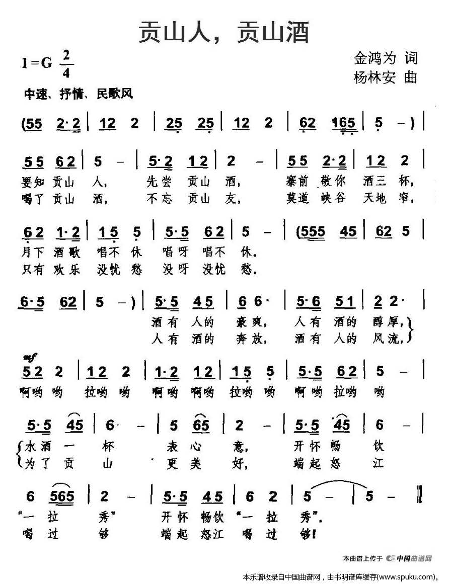 贡山人，贡山酒