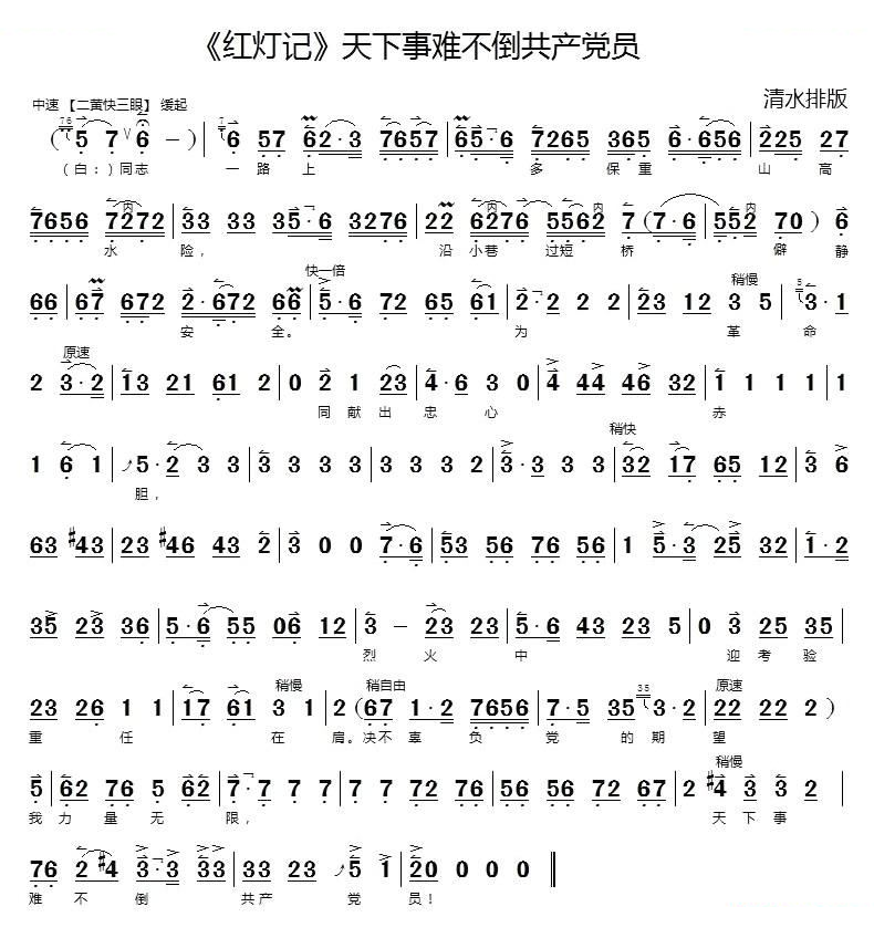天下事难不倒共产党员（红灯记选段）（京胡伴奏谱） 京剧唱谱