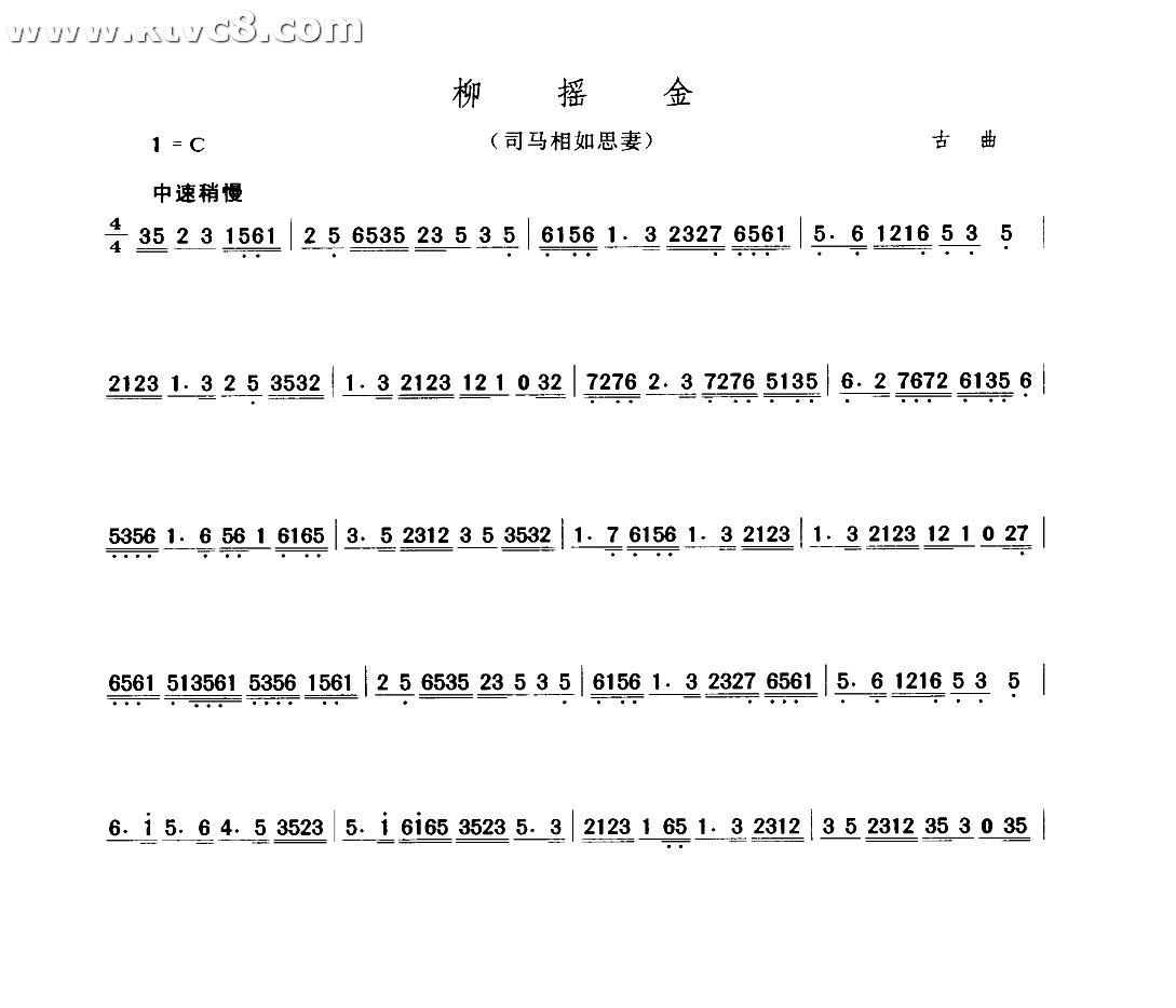柳摇金（司马相如思妻） 其他谱