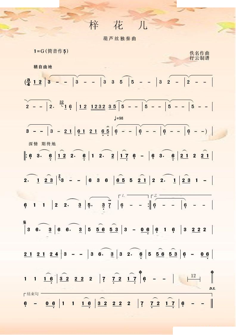 梓花儿（葫芦丝独奏） 葫芦丝谱