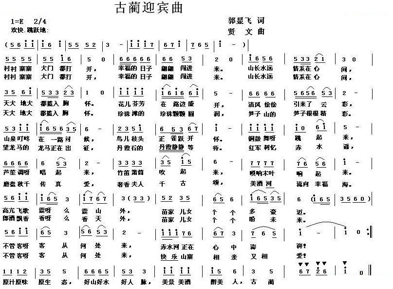 古蔺迎宾曲