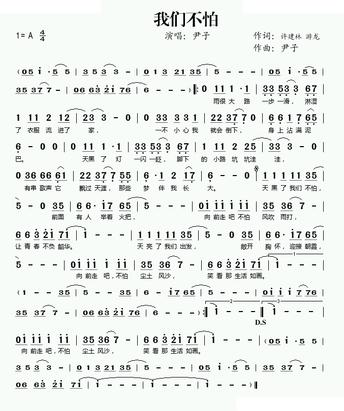 我们不怕