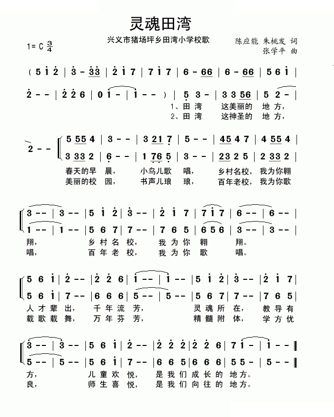 灵魂田湾（猪场坪乡田湾小学校歌）