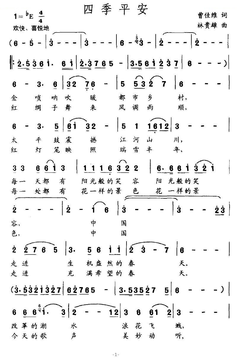 四季平安（曹佳维词 林贵雄曲）