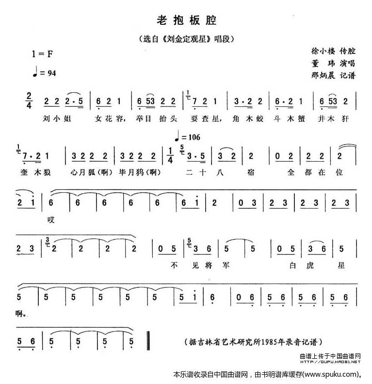 老抱板腔（刘金定观星唱段）_二人转谱