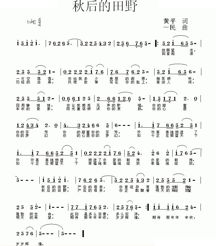秋后的田野（黄平词 同一民曲）