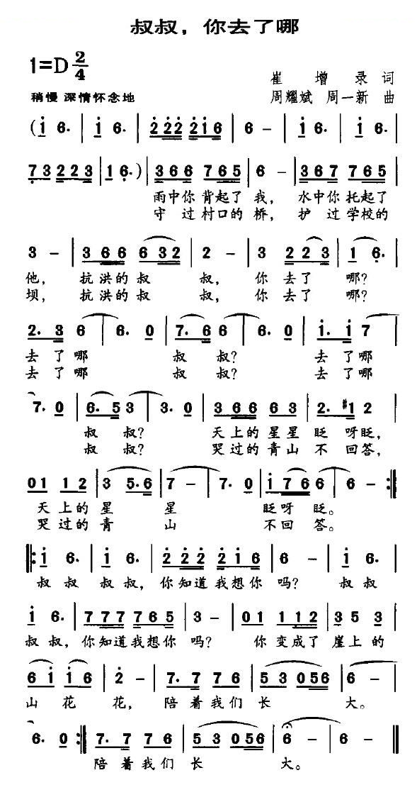叔叔，你去了哪（崔增录词 周耀斌曲）