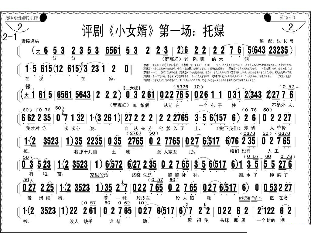 评剧小女婿第一、二场（托媒、定情） 评剧唱谱