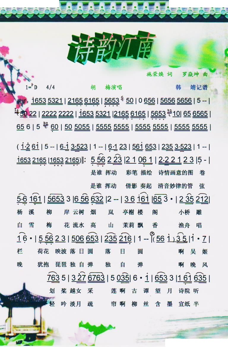 诗韵江南【彩谱】 歌曲