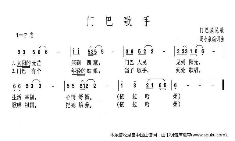 门巴歌手