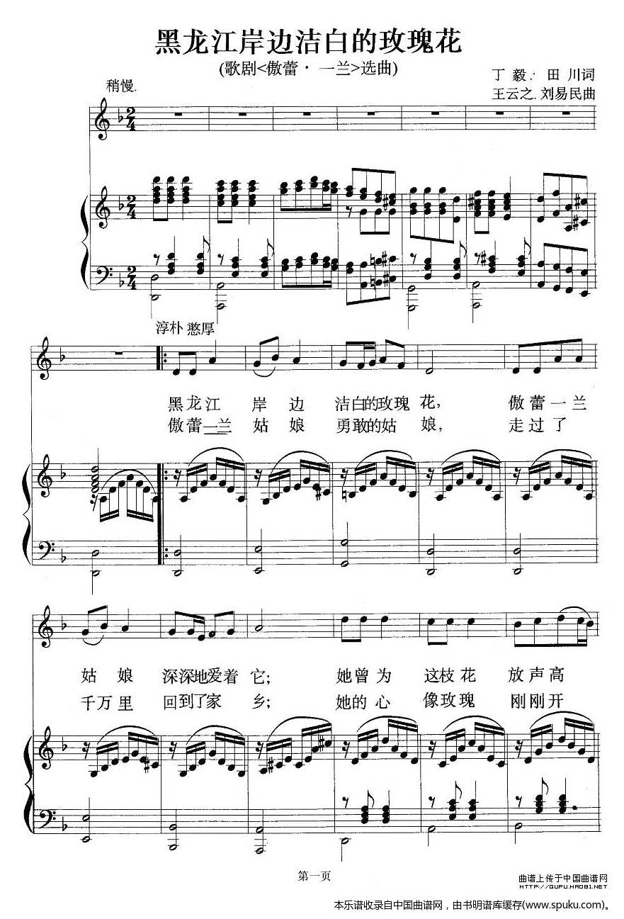 黑龙江岸边洁白的玫瑰花（歌剧傲蕾·一兰选曲、正谱）