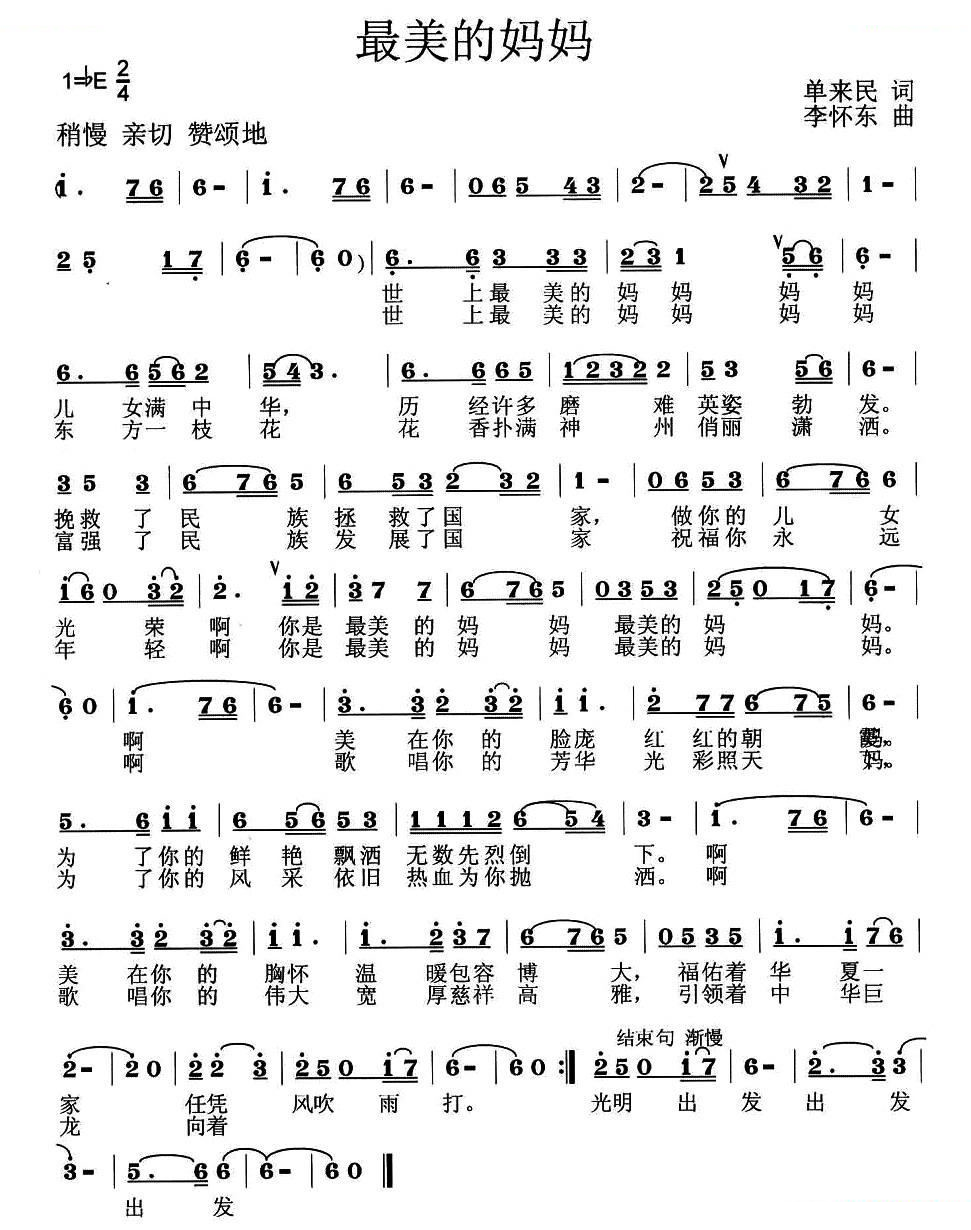 最美的妈妈（单来民词 李怀东曲）