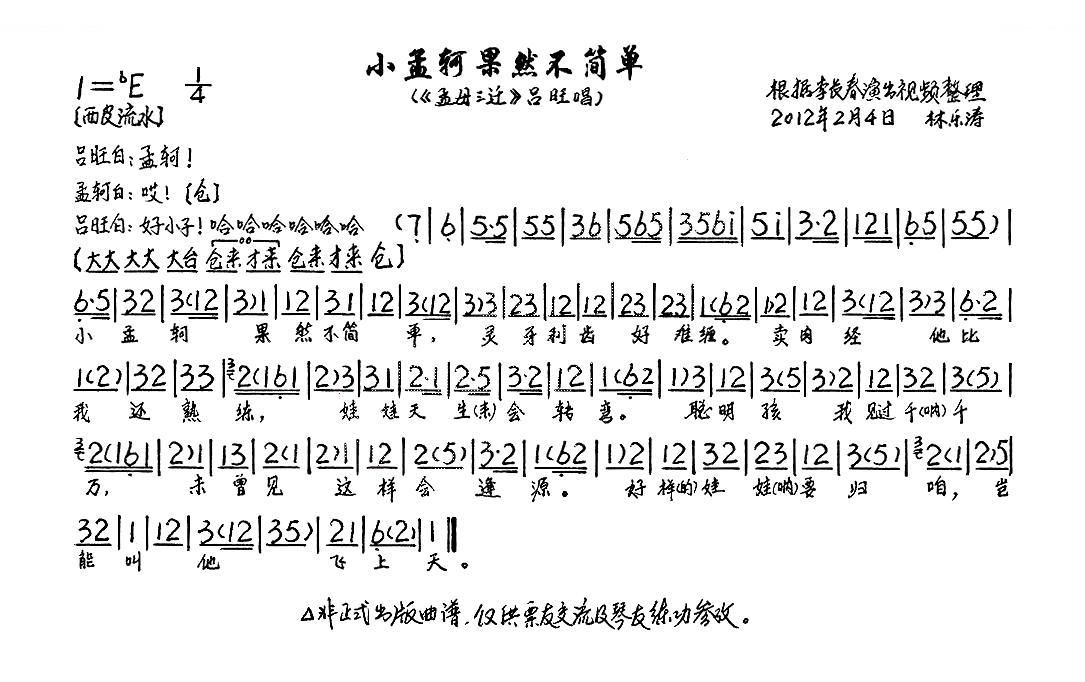 小孟轲果然不简单（孟母三迁选段、琴谱） 京剧唱谱