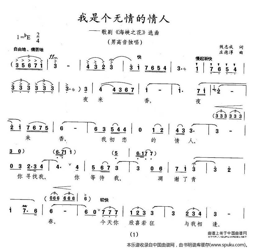 我是个无情的情人（歌剧海峡之花选曲）