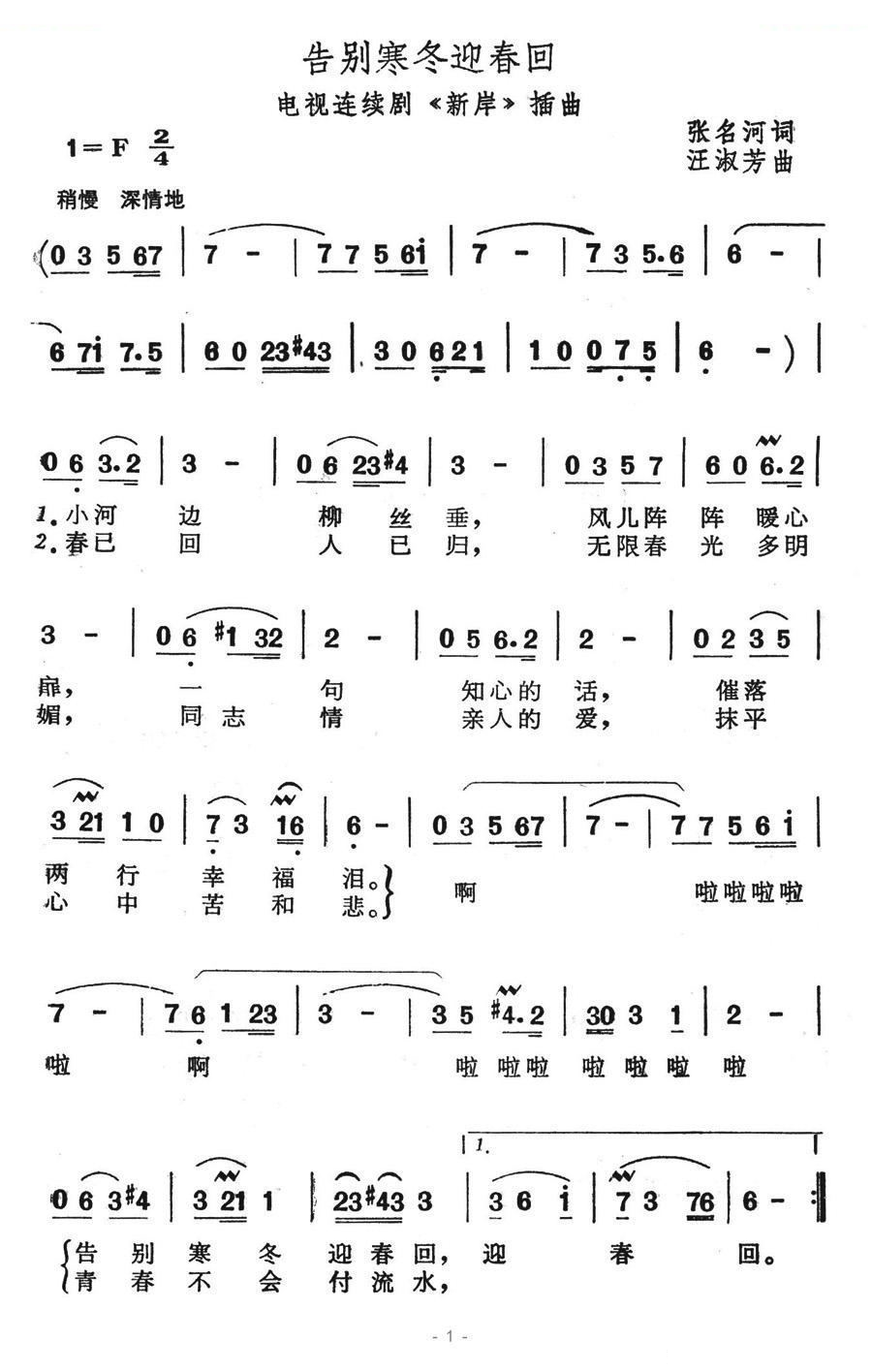 告别寒冬迎春回（电视连续剧新岸插曲）
