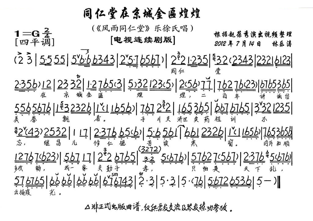 同仁堂在京城金匾煌煌（风雨同仁堂乐徐氏唱段、琴谱） 京剧唱谱