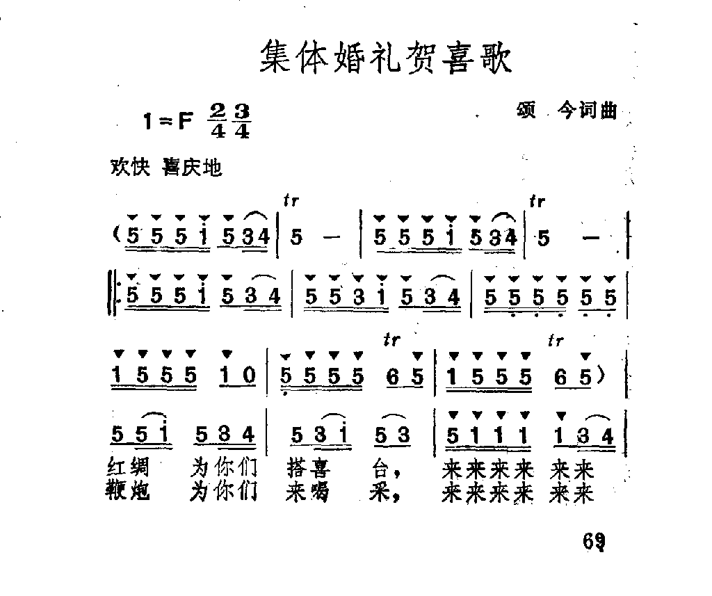 集体婚礼贺喜歌