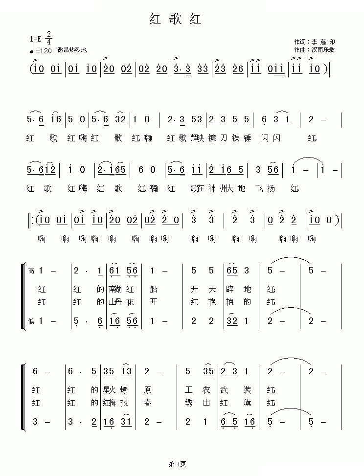 红歌红（李印慈词 汉南乐翁曲）