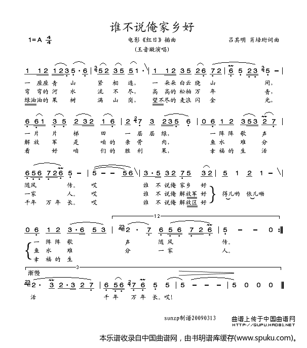 谁不说俺家乡好（电影红日插曲）