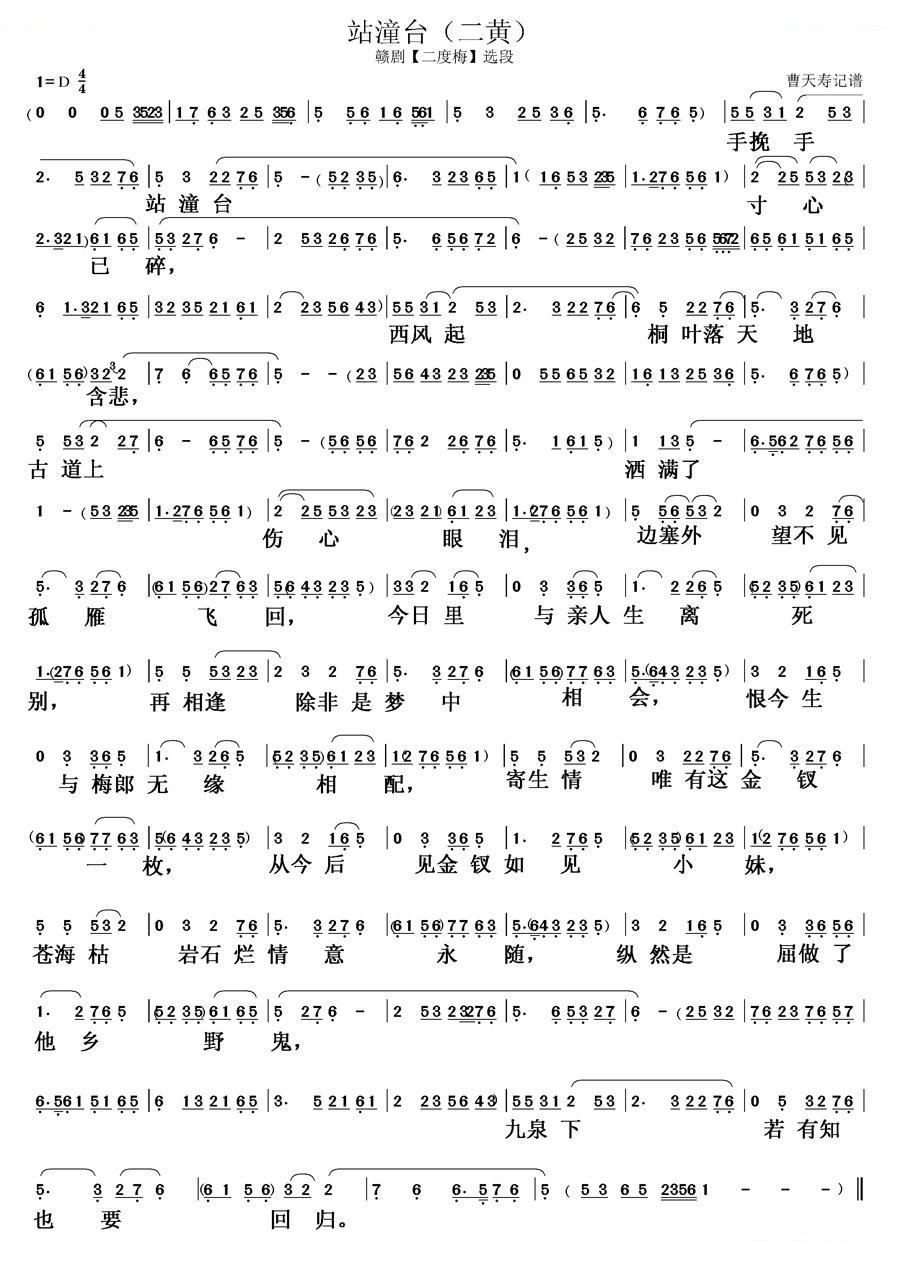 站潼台（二黄）（赣剧二度梅选段） 其他唱谱