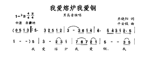 我爱熔炉我爱钢