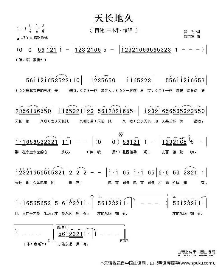天长地久（吴飞词、饶荣发曲）