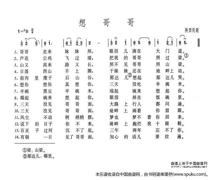想哥哥（陕西民歌）