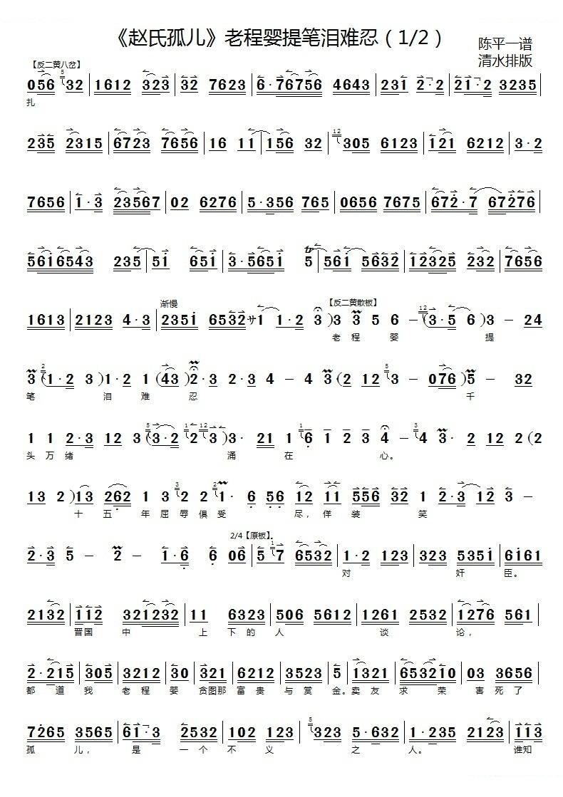 老程婴提笔泪难忍（搜孤救孤选段）（京胡伴奏谱） 京剧唱谱