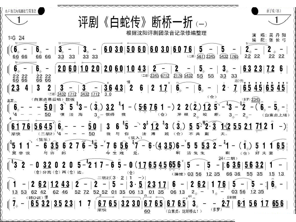 断桥一折（白蛇传选场） 评剧唱谱