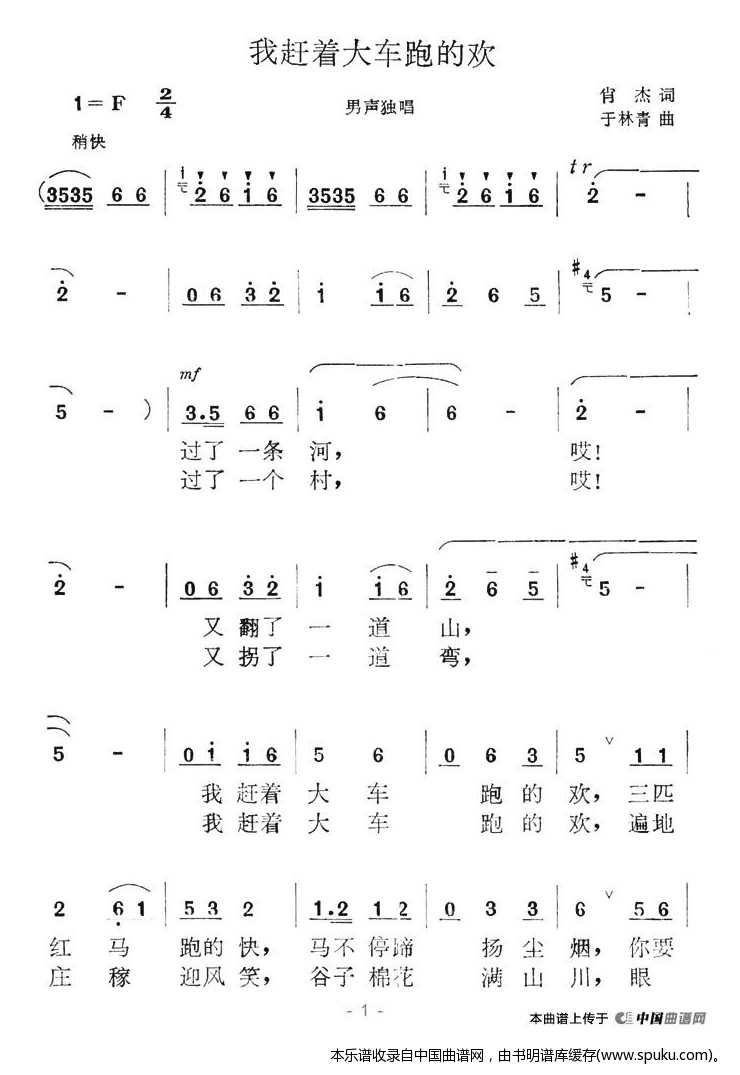 我赶着大车跑的欢